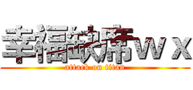幸福缺席ｗｘ (attack on titan)