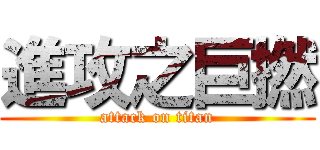 進攻之巨撚 (attack on titan)