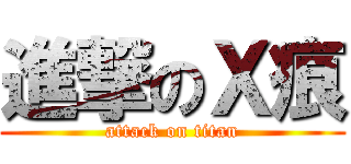 進撃のＸ痕 (attack on titan)