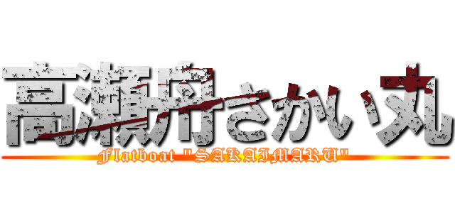 高瀬舟さかい丸 (Flatboat "SAKAIMARU")