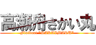 高瀬舟さかい丸 (Flatboat "SAKAIMARU")