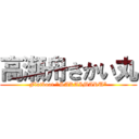 高瀬舟さかい丸 (Flatboat "SAKAIMARU")