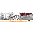 紅茶の進擊 (attack on blacktea)