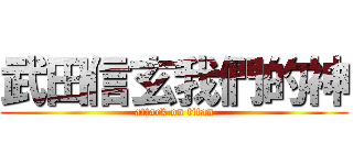 武田信玄我們的神 (attack on titan)