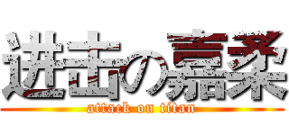 进击の嘉柔 (attack on titan)