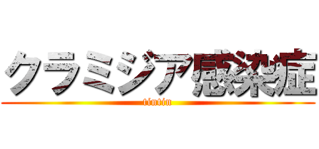 クラミジア感染症 (tintin)