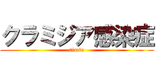 クラミジア感染症 (tintin)