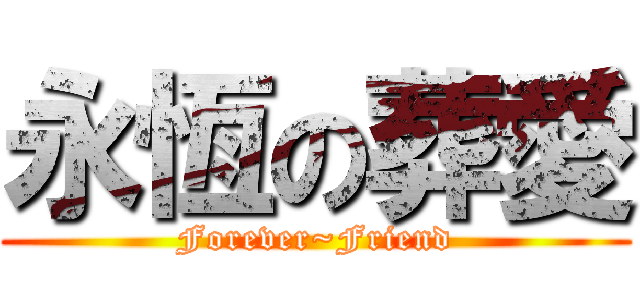 永恆の葬愛 (Forever~Friend)