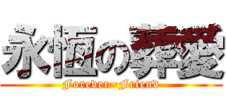 永恆の葬愛 (Forever~Friend)