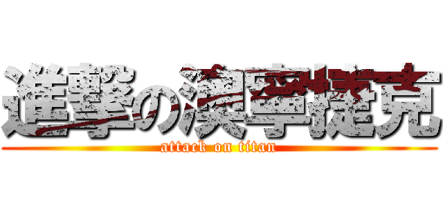 進撃の澳寧捷克 (attack on titan)