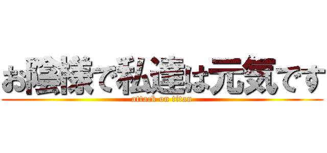 お陰様で私達は元気です (attack on titan)