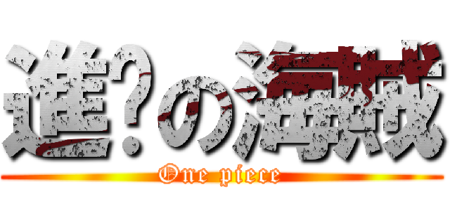 進擊の海賊 (One piece)