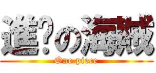進擊の海賊 (One piece)