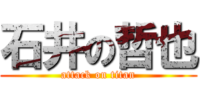 石井の哲也 (attack on titan)
