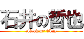 石井の哲也 (attack on titan)