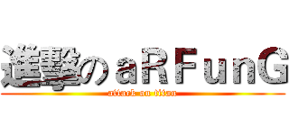 進擊のａＲＦｕｎＧ (attack on titan)
