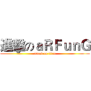 進擊のａＲＦｕｎＧ (attack on titan)