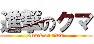 進撃のクマ (attack on titan)