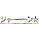 ジャーーーン☆ (mesubuta)