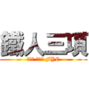 鐵人三項 (實動率 達成率 FYC)