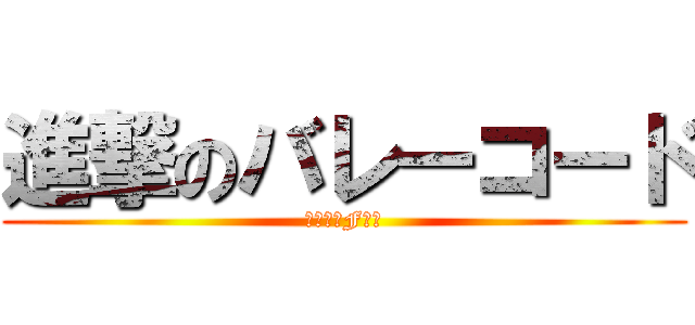 進撃のバレーコード (偉大なるFの壁)