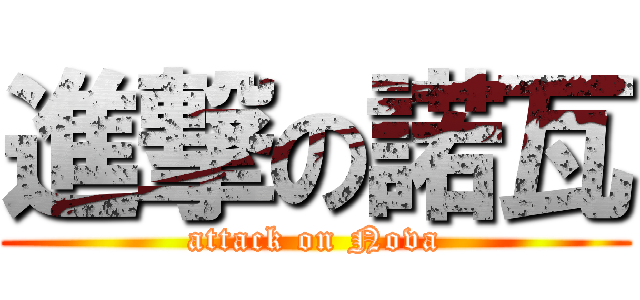 進撃の諾瓦 (attack on Nova)