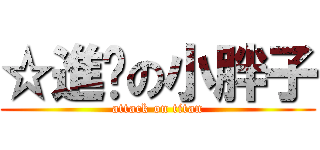 ☆進擊の小胖子 (attack on titan)