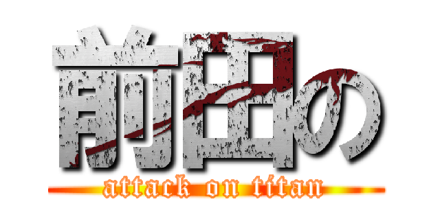 前田の (attack on titan)