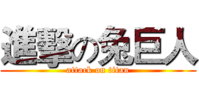進擊の兔巨人 (attack on titan)
