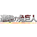 進擊の兔巨人 (attack on titan)