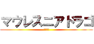 マウレスニアドラゴ (マレウス)