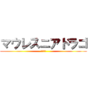 マウレスニアドラゴ (マレウス)