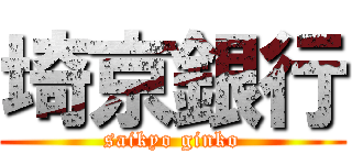 埼京銀行 (saikyo ginko)