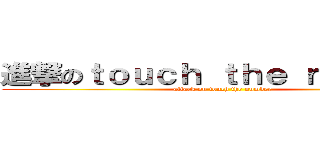 進撃のｔｏｕｃｈ ｔｈｅ ｎｕｍｂｅｒ (attack on touch the number)