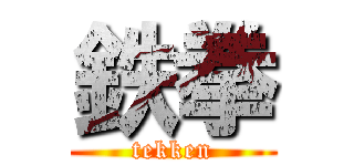 鉄拳 (tekken)