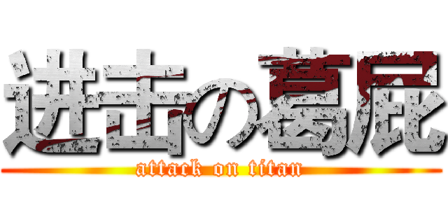 进击の葛屁 (attack on titan)