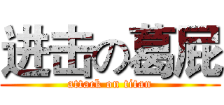 进击の葛屁 (attack on titan)