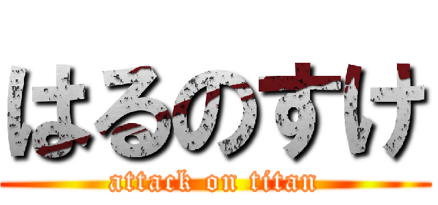 はるのすけ (attack on titan)