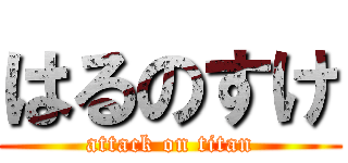 はるのすけ (attack on titan)