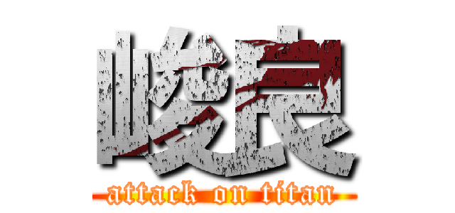 峻良 (attack on titan)