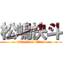 松嶋快斗 (attack on titan)