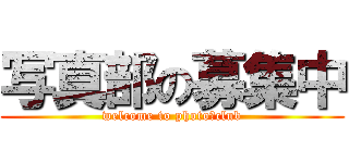 写真部の募集中 (welcome to photo　club)