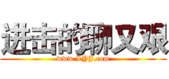 进击的聊又艰 (www.LYJ.com)