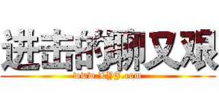 进击的聊又艰 (www.LYJ.com)