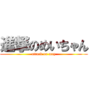 進撃のめいちゃん (attack on may)