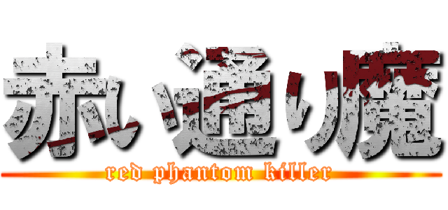 赤い通り魔 (red phantom killer)