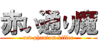 赤い通り魔 (red phantom killer)