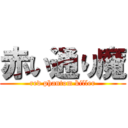 赤い通り魔 (red phantom killer)