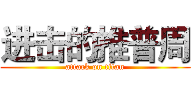 进击的推普周 (attack on titan)