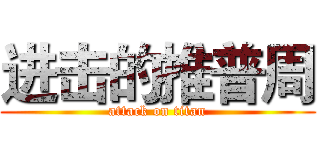 进击的推普周 (attack on titan)